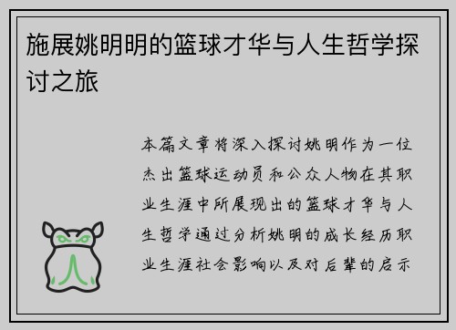 施展姚明明的篮球才华与人生哲学探讨之旅