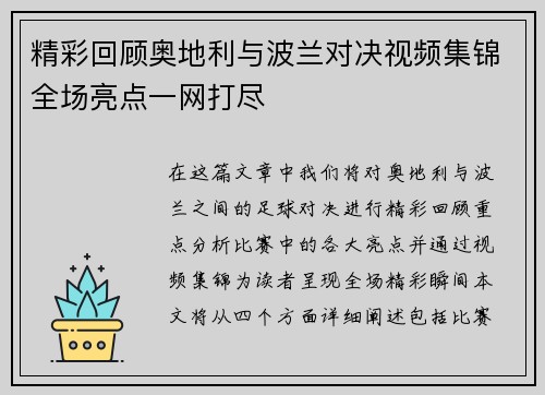 精彩回顾奥地利与波兰对决视频集锦全场亮点一网打尽